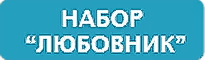 набор любовник аванафил